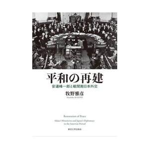 平和の再建　安達峰一郎と戦間期日本外交 / 牧野雅彦