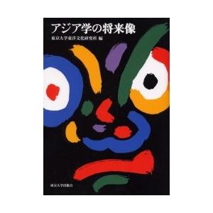 アジア学の将来像 / 東京大学東洋文化研究所／編｜books-ogaki