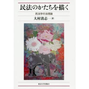 民法のかたちを描く　民法学の法理論 / 大村　敦志　著｜books-ogaki