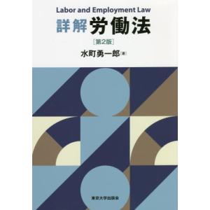 詳解 労働法 第２版   水町 勇一郎 著の高価買取価格