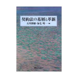 契約法の基層と革新 / 石川博康
