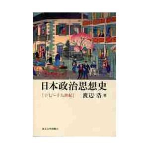 日本政治思想史?十七?十九世紀 / 渡辺　浩　著｜books-ogaki