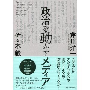 政治を動かすメディア / 芹川　洋一　著｜books-ogaki