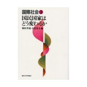 国際社会　３ / 梶田　孝道　他編｜books-ogaki