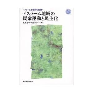 イスラーム地域の民衆運動と民主化 / 私市正年／編　栗田禎子／編｜books-ogaki