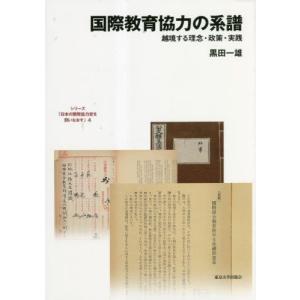 シリーズ「日本の開発協力史を問いなおす」　４ / 黒田一雄｜books-ogaki