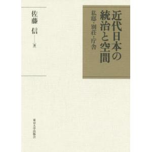 近代日本の統治と空間　私邸・別荘・庁舎 / 佐藤　信　著
