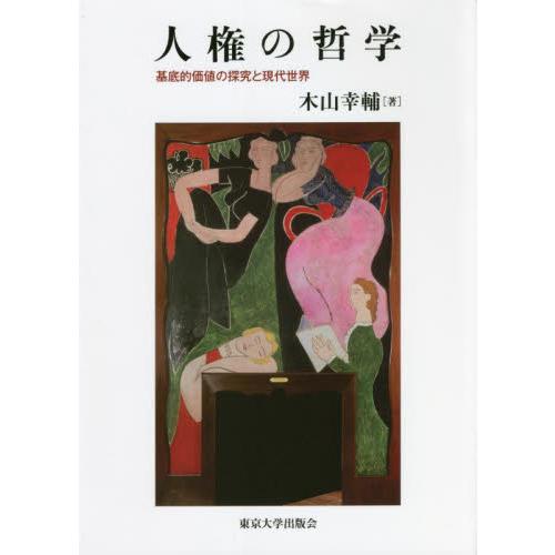 人権の哲学　基底的価値の探究と現代世界 / 木山　幸輔　著