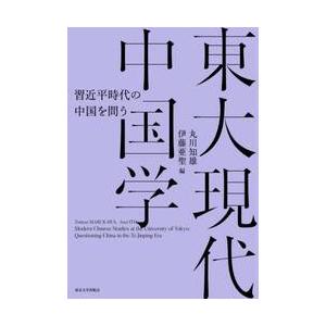 東大現代中国学 / 丸川知雄
