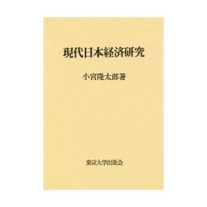 現代日本経済研究 / 小宮隆太郎／〔著〕｜books-ogaki