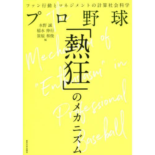 プロ野球「熱狂」のメカニズム / 水野　誠　他編