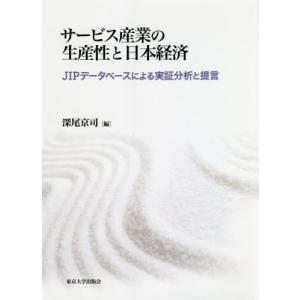 サービス産業の生産性と日本経済　ＪＩＰデータベースによる実証分析と提言 / 深尾　京司　編｜books-ogaki