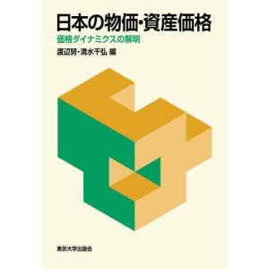 日本の物価・資産価格　価格ダイナミクスの解明 / 渡辺努｜books-ogaki