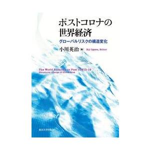 ポストコロナの世界経済　グローバルリスクの構造変化 / 小川英治