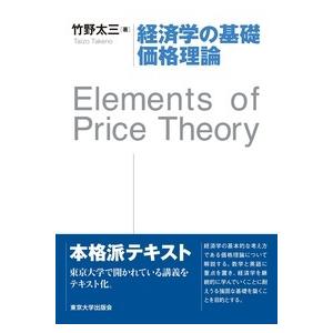 経済学の基礎　価格理論 / 竹野　太三　著