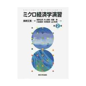 ミクロ経済学演習　第２版 / 奥野　正寛　編