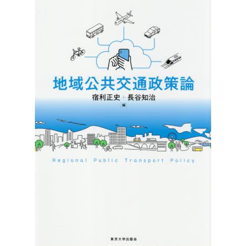 地域公共交通政策論 / 宿利正史／編　長谷知治／編