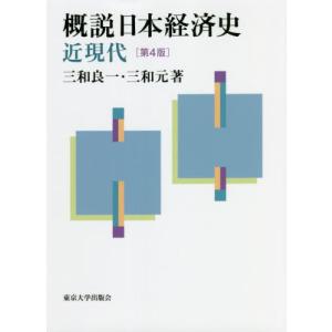 概説日本経済史　近現代　第４版 / 三和　良一　著｜books-ogaki