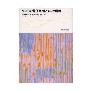 ＮＰＯの電子ネットワーク戦略 / 川崎賢一／編　李妍　／編　池田緑／編｜books-ogaki