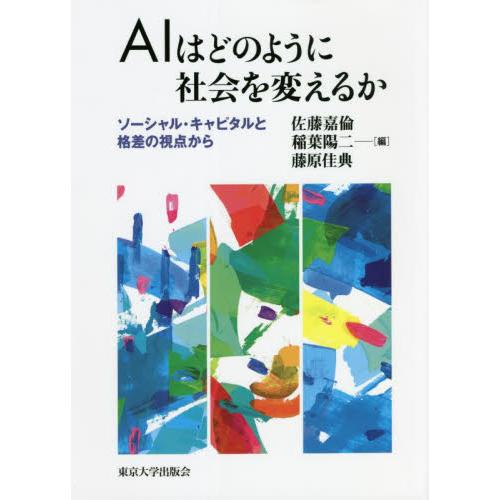 ＡＩはどのように社会を変えるか　ソーシャル・キャピタルと格差の視点から / 佐藤　嘉倫　他編