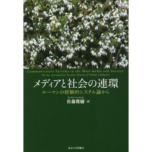 メディアと社会の連環　ルーマンの経験的システム論から / 佐藤俊樹　著