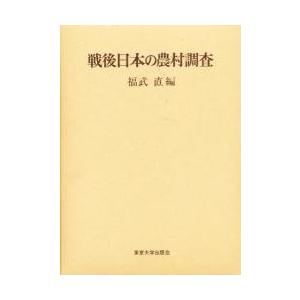 戦後日本の農村調査 / 福武直／編｜books-ogaki