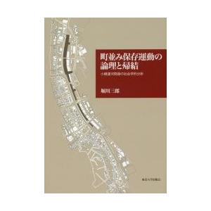 町並み保存運動の論理と帰結　小樽運河問題の社会学的分析 / 堀川　三郎　著
