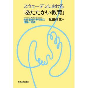 スウェーデンにおける「あたたかい教育」　教育福祉的専門職の理論と実践 / 松田弥花｜books-ogaki