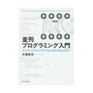 並列プログラミング入門　サンプルプログラムで学ぶＯｐｅｎＭＰとＯｐｅｎＡＣＣ / 片桐　孝洋　著｜books-ogaki