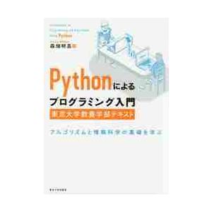 Ｐｙｔｈｏｎによるプログラミング入門　東京大学教養学部テキスト　アルゴリズムと情報科学の基礎を学ぶ ...