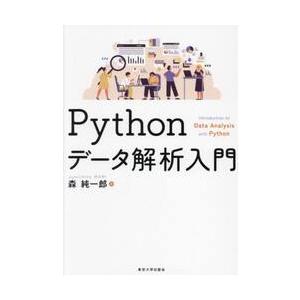 Ｐｙｔｈｏｎデータ解析入門 / 森純一郎