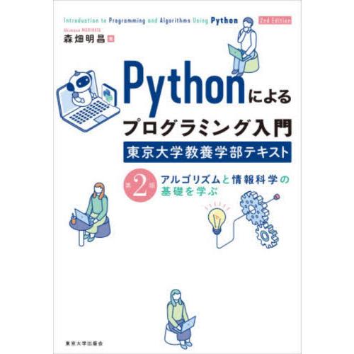 Ｐｙｔｈｏｎによるプログラミング入門 / 森畑明昌