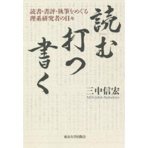 読む・打つ・書く　読書・書評・執筆をめぐる理系研究者の日々 / 三中　信宏　著