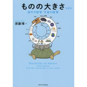 ものの大きさ　自然の階層・宇宙の階層 / 須藤　靖　著