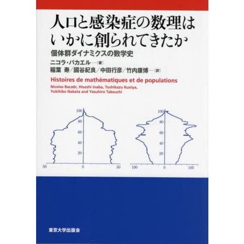 人口と感染症の数理はいかに創られてきたか　個体群ダイナミクスの数学史 / Ｎ．バカエル　著
