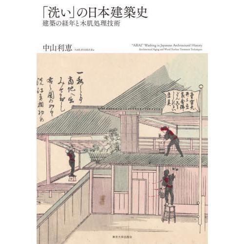 「洗い」の日本建築史　建築の経年と木肌処理技術 / 中山利恵