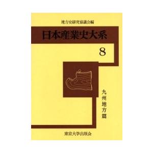 日本産業史大系　８ / 地方史研究協議会／編｜books-ogaki