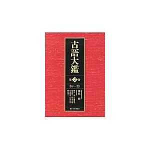 古語大鑑　　　２　か〜さ / 築島　裕｜books-ogaki