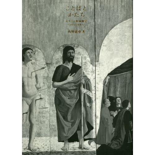 ことばとかたち　キリスト教図像学へのいざない / 西野嘉章　著