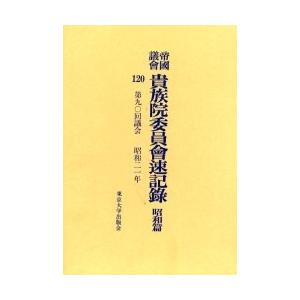 帝国議会貴族院委員会速記録　昭和篇１２０ / 貴族院／〔著〕