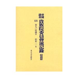 帝国議会貴族院委員会速記録　昭和篇１２１ / 貴族院／〔著〕