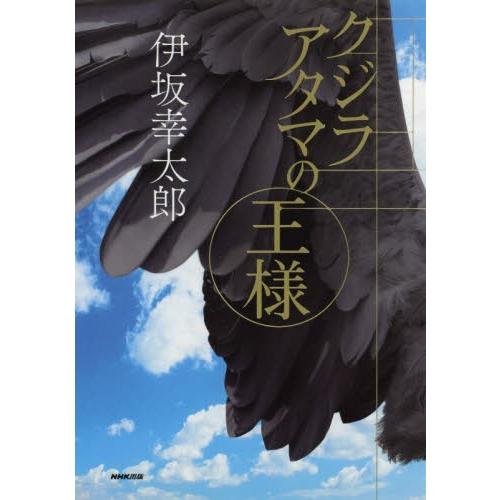 クジラアタマの王様 / 伊坂　幸太郎　著