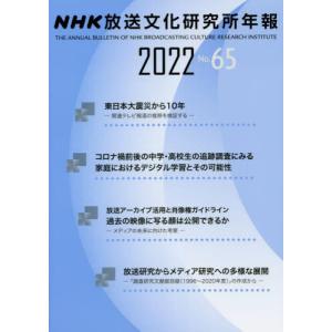 NHK放送文化研究所年報　2022