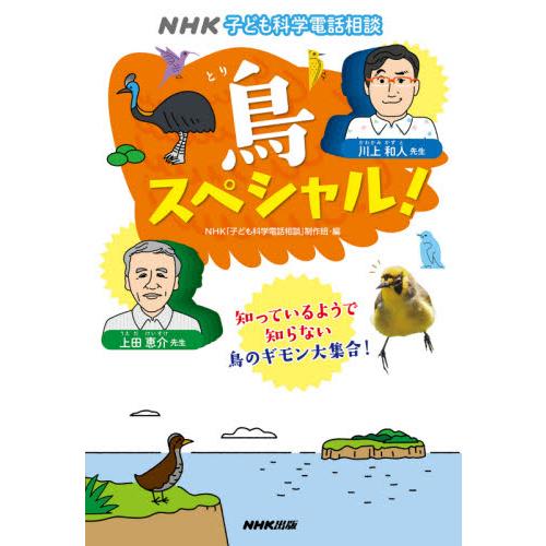 ＮＨＫ子ども科学電話相談　〔１２〕 / 川上　和人　監修