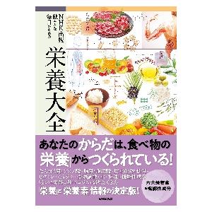 ＮＨＫ出版　健やかな毎日のための栄養大全 / 上西一弘　他監修