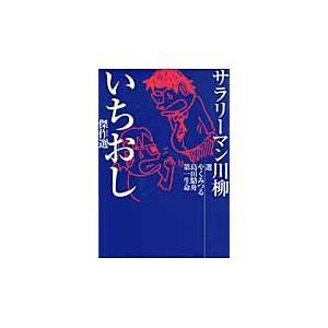 サラリーマン川柳　いちおし傑作選 / やく　みつる　他選