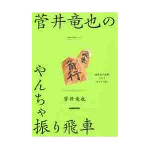 菅井竜也のやんちゃ振り飛車 / 菅井　竜也　著