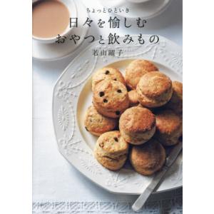 ちょっとひといき日々を愉しむおやつと飲みもの /...の商品画像