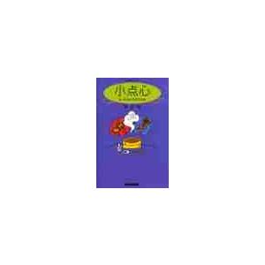 小点心　あっさり味の日中文化論　中国語エッセイ / 陳　淑梅　著