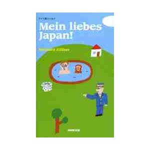 Ｍｅｉｎ　ｌｉｅｂｅｓ　Ｊａｐａｎ！　ドイツ語エッセイ / Ｒ．ツェルナー　著